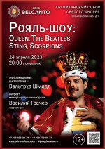 Концерт «Рояль-шоу: Queen, The Beatles, Sting, Scorpions»