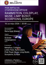 Концерт «Рок-хиты на старинном органе. Rammstein, Coldplay, Muse, Limp Bizkit, Scorpions, Europe»