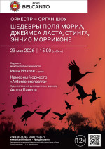 Концерт «Оркестр орган шоу: Шедевры Поля Мориа, Джеймса Ласта, Стинга, Эннио Морриконе»