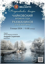 Концерт Рождественский  концерт «Чайковский. Времена года. Рахманинов. Этюд-картины»