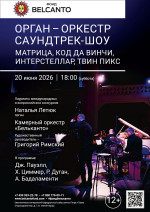 Концерт «Орган-оркестр. Саундтрек-шоу. Матрица, Код да Винчи, Интерстеллар, Твин Пикс»