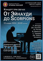 Концерт «Концерт при свечах. От Эйнауди до Scorpions» 