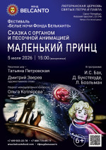 Концерт Сказка с органом и песочной анимацией «Маленький принц»