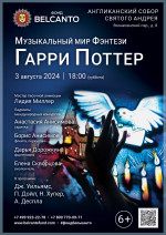 Концерт «Музыкальный мир фэнтези: Гарри Поттер»