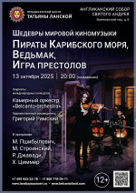 Концерт «Шедевры мировой киномузыки. Пираты Карибского моря, Ведьмак, Игра престолов»