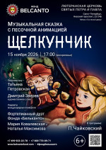 Концерт Музыкальная сказка с песочной анимацией «Щелкунчик»