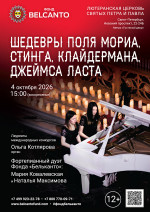 Концерт «Шедевры Поля Мориа, Стинга, Клайдермана, Джеймса Ласта»
