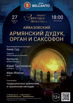 Концерт «Армянский дудук, орган и саксофон»