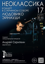 Концерт «Концерт в старинном соборе. Неоклассика. Людовико Эйнауди»