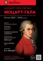 Концерт «Концерт при свечах. Моцарт-Гала»