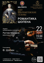 Концерт Проект «Шереметевские сезоны». «Романтика Шопена»