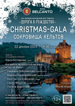 Концерт «Christmas-Gala: Сокровища кельтов»