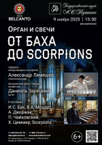 Концерт «Орган и свечи. От Баха до Scorpions»
