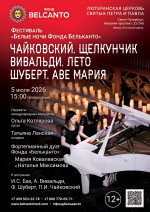 Концерт Фестиваль «Белые ночи Фонда Бельканто». «Чайковский. Щелкунчик. Вивальди. Лето. Шуберт. Аве Мария»