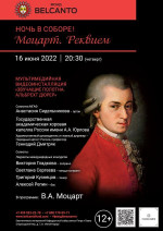 Концерт «Ночь в Соборе! Моцарт. Реквием»