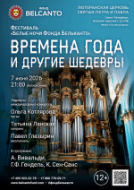Концерт Фестиваль «Белые ночи Фонда Бельканто». «Времена года и другие шедевры»