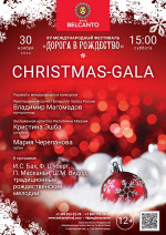 Концерт «Christmas-Gala»