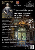 Концерт «Музыка великих: Моцарт, Шуберт, Танеев»