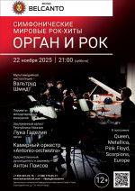 Концерт «Симфонические мировые рок-хиты. Орган и Рок»