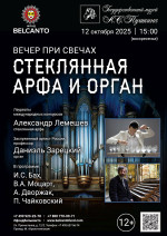 Концерт «Вечер при свечах. Стеклянная арфа и орган»