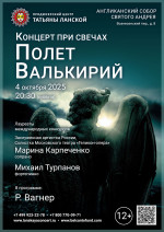 Концерт «Концерт при свечах. Полет Валькирий»