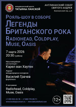 Концерт «Рояль-шоу в Соборе. Легенды Британского Рока: Radiohead, Coldplay, Muse, Oasis»