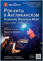 Концерт «Рок-хиты в Англиканском: Scorpions, Radiohead, Muse»