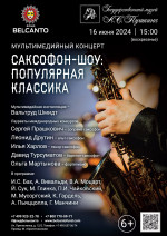 Концерт Мультимедийный концерт «Саксофон-шоу: популярная классика»