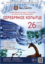 Концерт Новогодняя сказка с органом и песочной анимацией «Серебряное копытце»