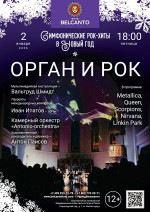 Концерт «Симфонические рок-хиты в Новый год. Орган и Рок»