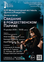 Концерт «Звуки и свечи. Свидание в Рождественском Париже»