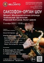 Концерт «Саксофон орган шоу. Моцарт. Маленькая ночная серенада. Чайковский. Щелкунчик. Римский‑Корсаков. Полет Шмеля»