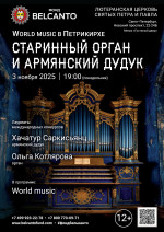 Концерт «World music в Петрикирхе. Старинный орган и армянский дудук»