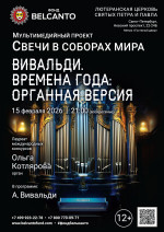 Концерт Мультимедийный проект «Свечи в соборах мира». «Вивальди. Времена года: органная версия»