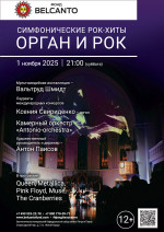 Концерт «Симфонические рок-хиты. Орган и рок»