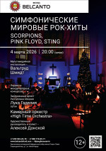 Концерт «Симфонические мировые рок-хиты. Scorpions, Pink Floyd, Sting»