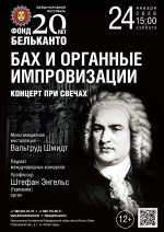 Концерт Международный фестиваль «Фонд Бельканто - 20 лет». «Концерт при свечах. Бах и органные импровизации»
