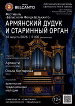 Концерт Фестиваль «Белые ночи Фонда Бельканто». «Армянский дудук и&nbsp;старинный орган»