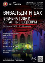 Концерт «Вивальди и Бах. Времена года и органные шедевры»