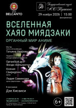 Концерт «Органный мир аниме. Вселенная Хаяо Миядзаки»