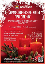 Концерт «Симфонические хиты при свечах. Рождественский концерт в Галерее»