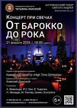 Концерт «Концерт при свечах. От Барокко до Рока»