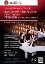 Концерт «Концерт-экскурсия. Бах. Токката и фуга ре минор. Григ. Пер Гюнт. Гершвин. Голубая рапсодия»