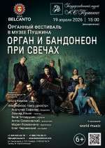 Концерт «Органный фестиваль в музее Пушкина. Орган и бандонеон при свечах»