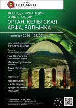 Концерт «Легенды Ирландии и Шотландии. Орган, кельтская арфа, волынка»