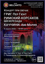 Концерт «Концерт при свечах. Григ. Пер Гюнт. Римский-Корсаков. Шехерезада. Каччини. Аве Мария»