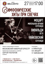 Концерт «Симфонические хиты при свечах. Моцарт. Маленькая ночная серенада. Вивальди. Лето. Чайковский. Серенада»