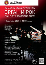 Концерт «Симфонические рок-хиты. Орган и Рок: Pink Floyd, Scorpions, Queen»