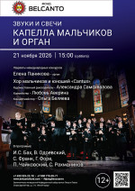 Концерт «Звуки и свечи. Капелла мальчиков и орган»