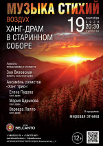 Концерт «Музыка стихий. Воздух. Ханг‑драм в старинном соборе»